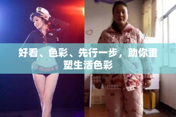 好看、色彩、先行一步，助你重塑生活色彩