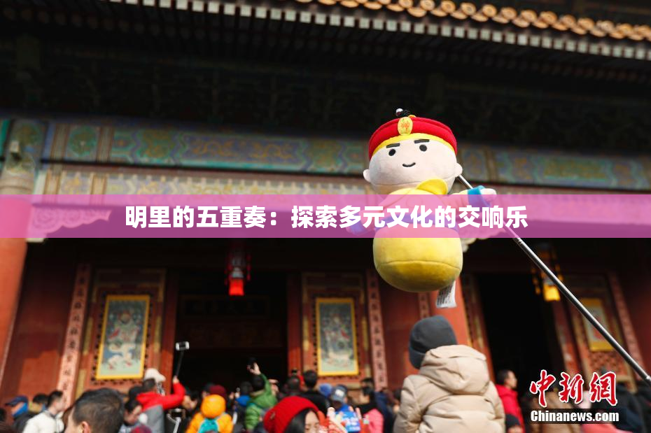 明里的五重奏：探索多元文化的交响乐