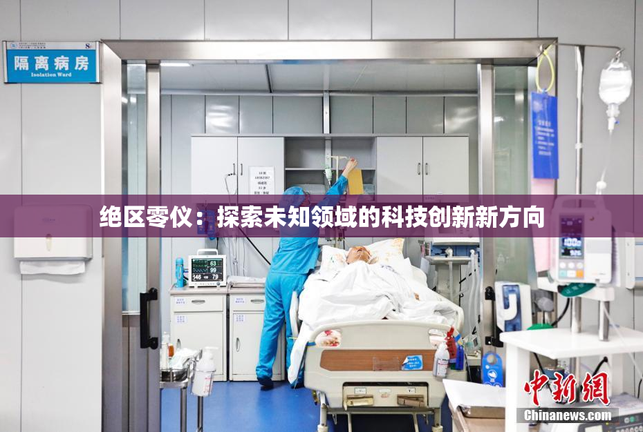 绝区零仪：探索未知领域的科技创新新方向