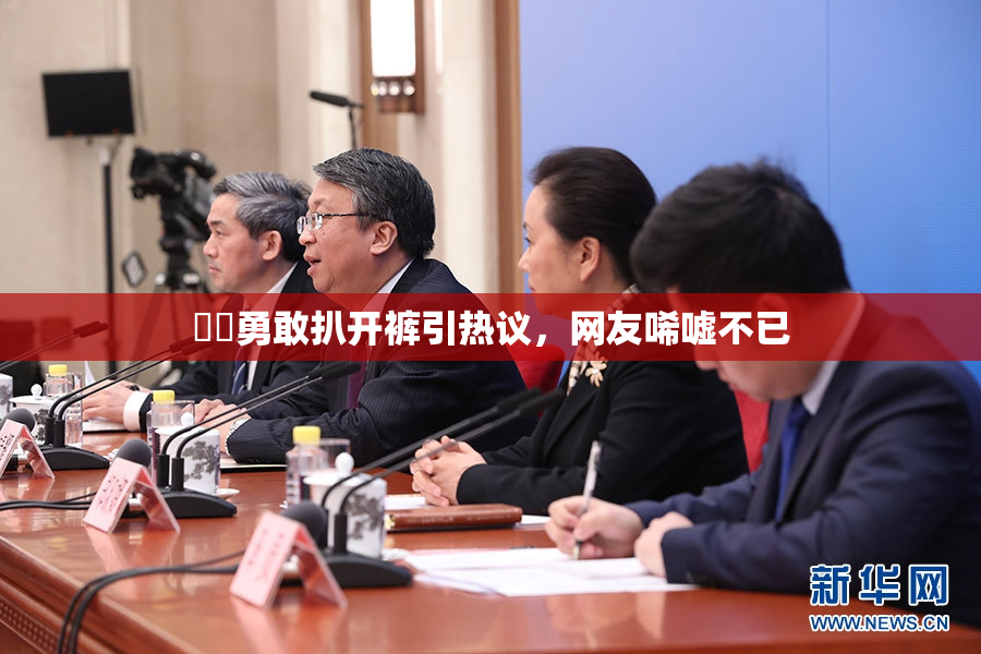 妺妺勇敢扒开裤引热议，网友唏嘘不已