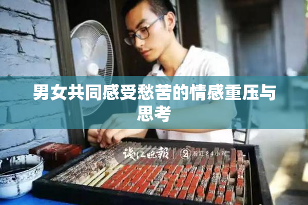 男女共同感受愁苦的情感重压与思考