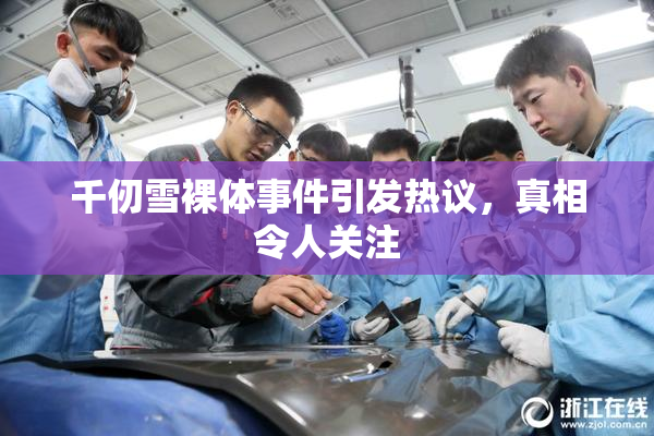 千仞雪裸体事件引发热议，真相令人关注