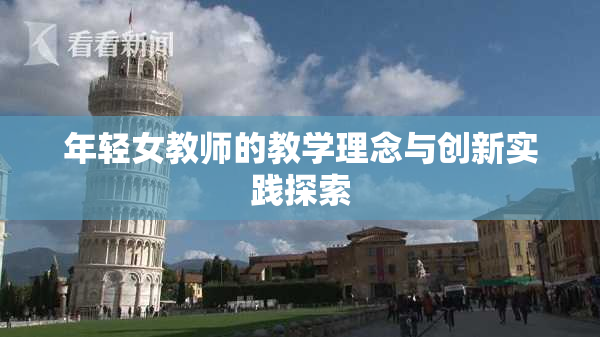 年轻女教师的教学理念与创新实践探索