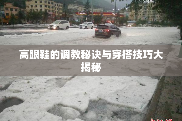 高跟鞋的调教秘诀与穿搭技巧大揭秘