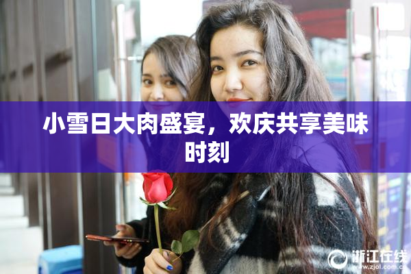小雪日大肉盛宴，欢庆共享美味时刻