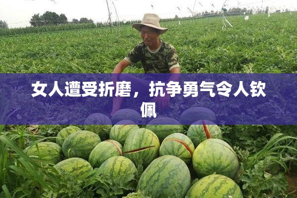 女人遭受折磨，抗争勇气令人钦佩