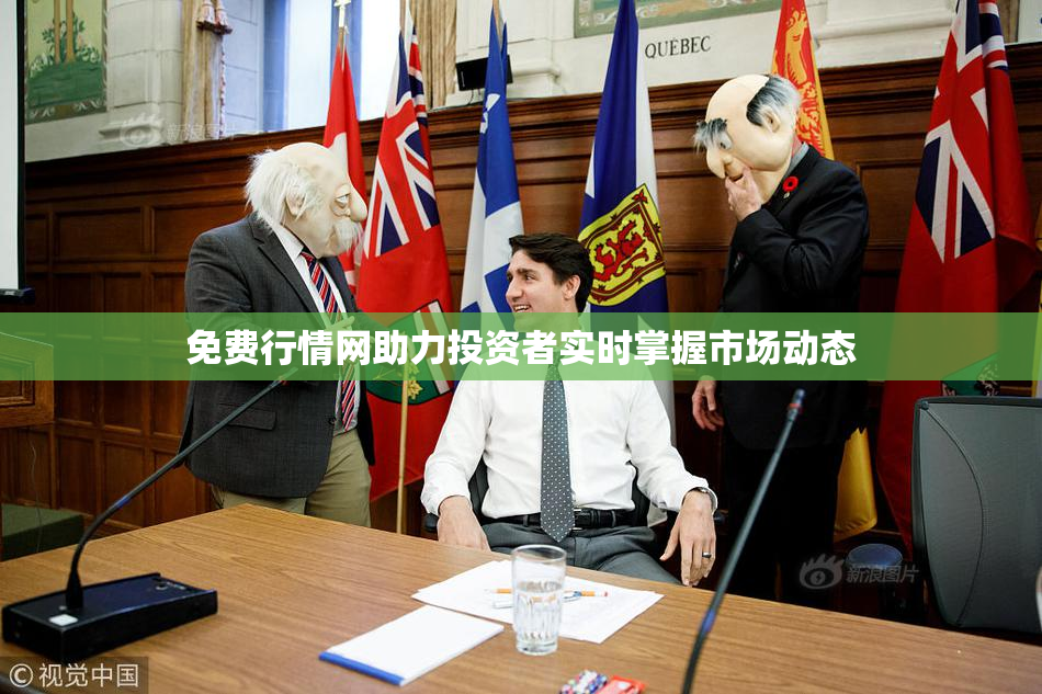 免费行情网助力投资者实时掌握市场动态