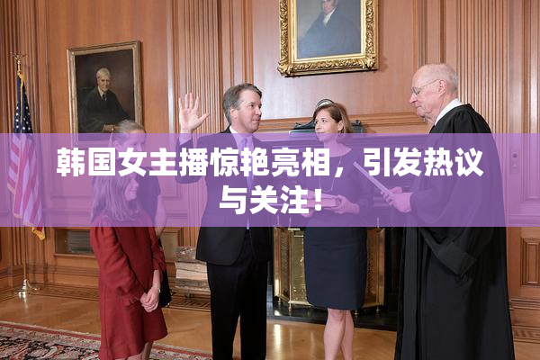 韩国女主播惊艳亮相，引发热议与关注！