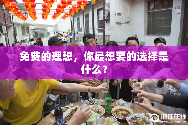 免费的理想，你最想要的选择是什么？