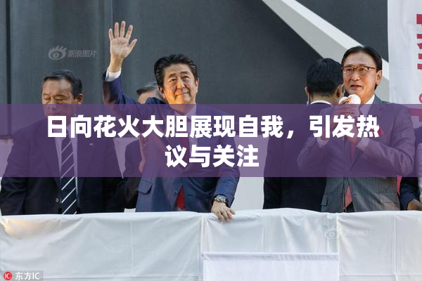 日向花火大胆展现自我，引发热议与关注