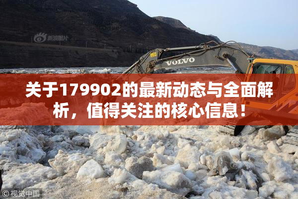 关于179902的最新动态与全面解析，值得关注的核心信息！