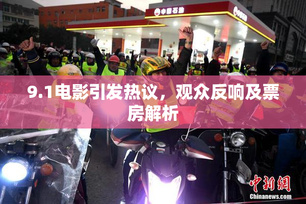 9.1电影引发热议，观众反响及票房解析