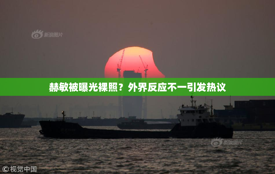 赫敏被曝光裸照？外界反应不一引发热议