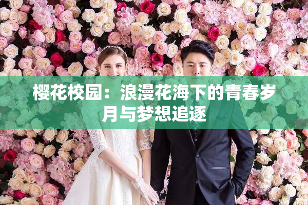 樱花校园：浪漫花海下的青春岁月与梦想追逐