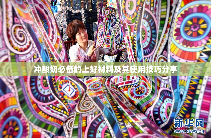 冲酸奶必备的上好材料及其使用技巧分享