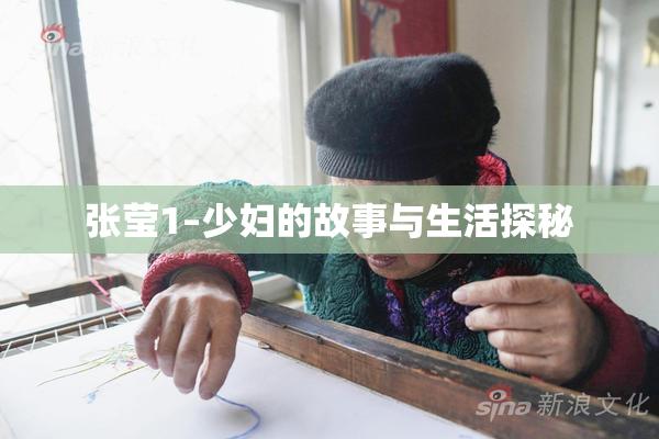 张莹1–少妇的故事与生活探秘