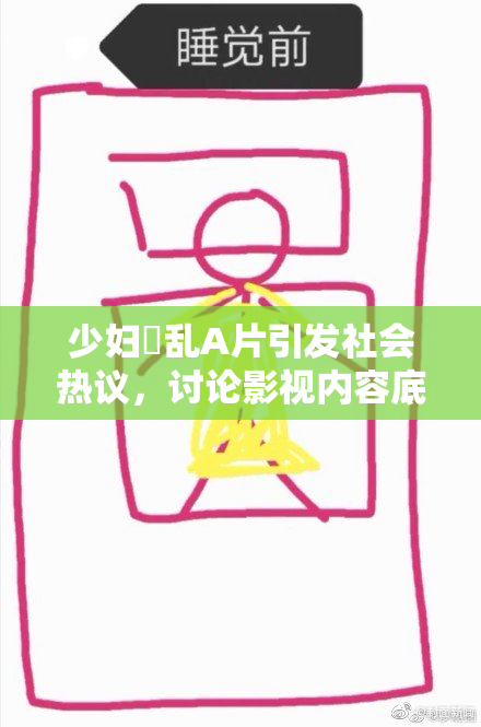 少妇婬乱A片引发社会热议，讨论影视内容底线