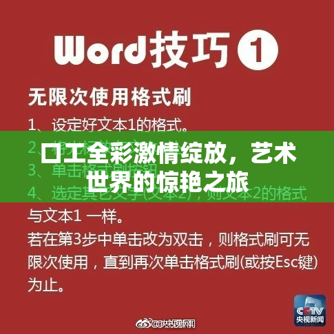 口工全彩激情绽放，艺术世界的惊艳之旅