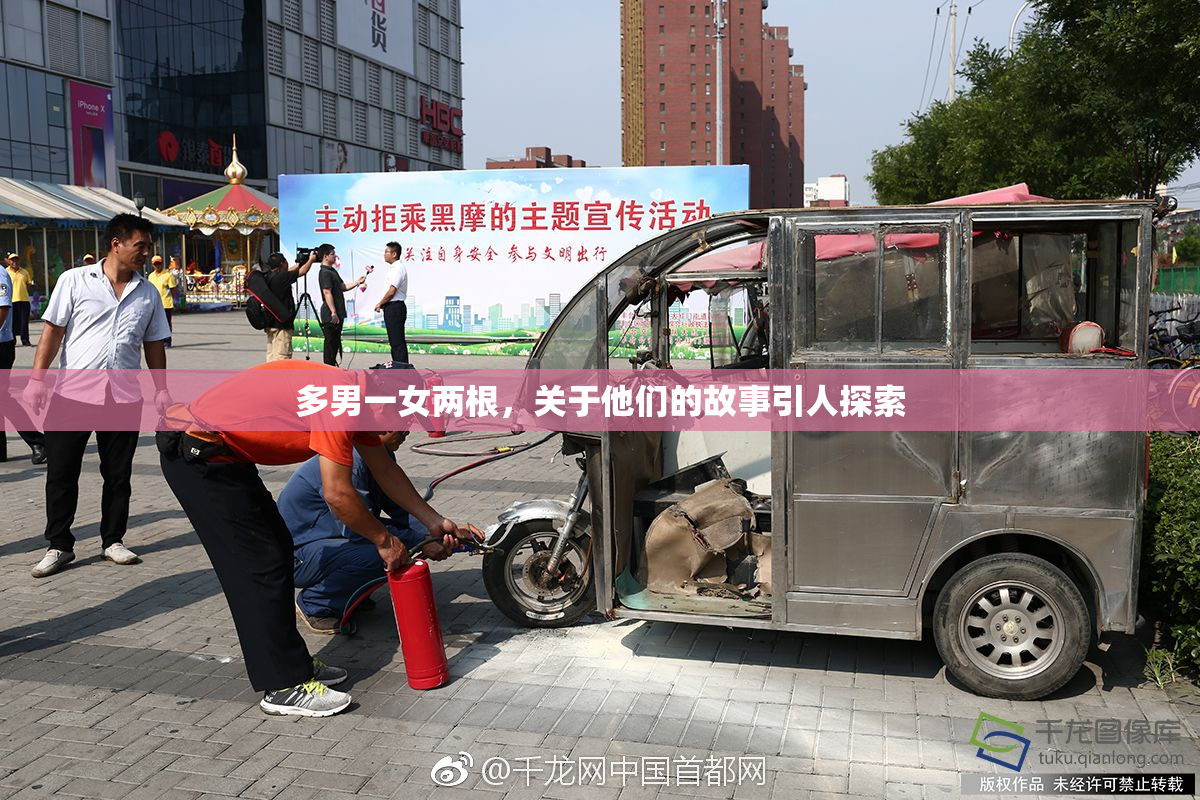 多男一女两根，关于他们的故事引人探索