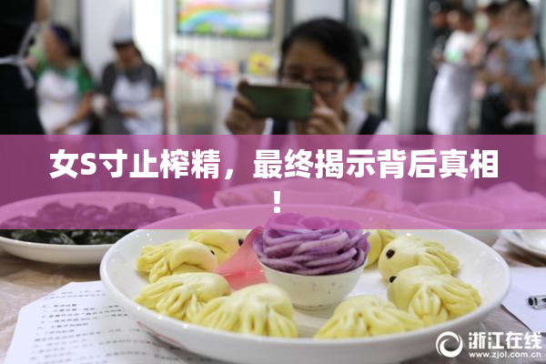 女S寸止榨精，最终揭示背后真相！