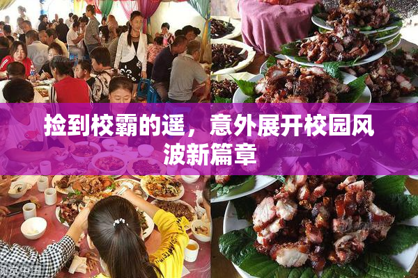 捡到校霸的遥，意外展开校园风波新篇章