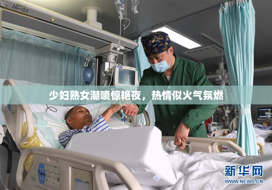 少妇熟女潮喷惊艳夜，热情似火气氛燃
