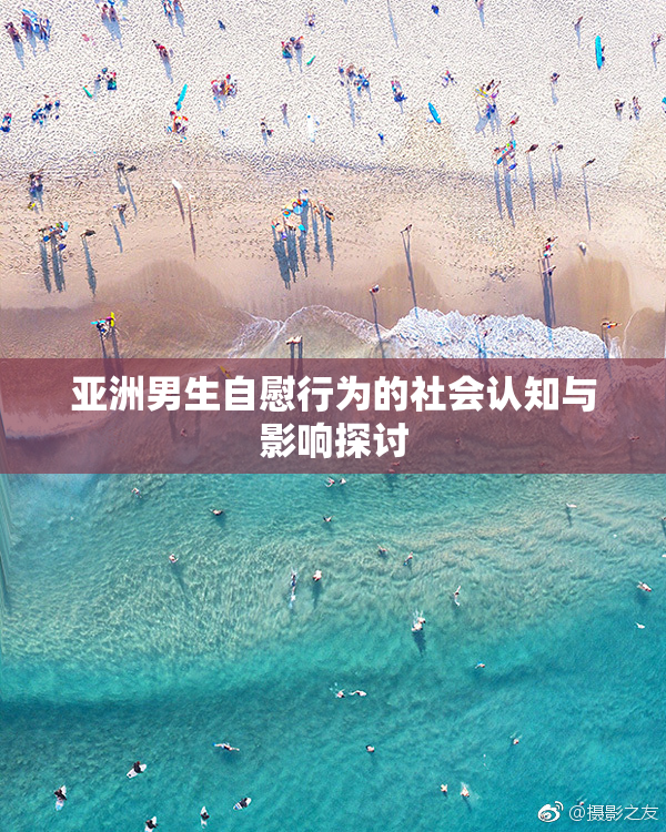 亚洲男生自慰行为的社会认知与影响探讨