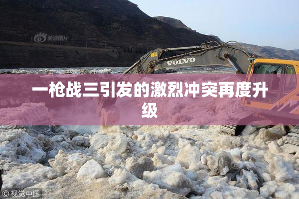 一枪战三引发的激烈冲突再度升级