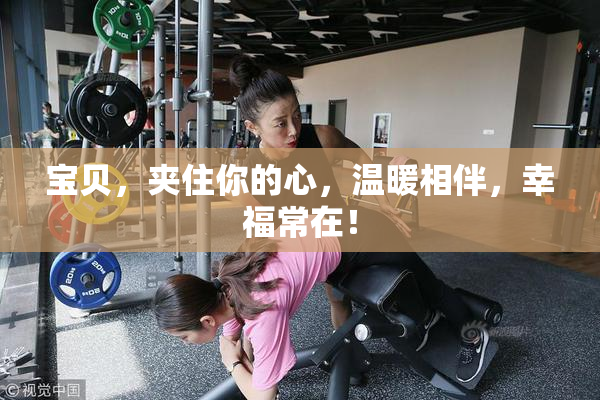宝贝，夹住你的心，温暖相伴，幸福常在！