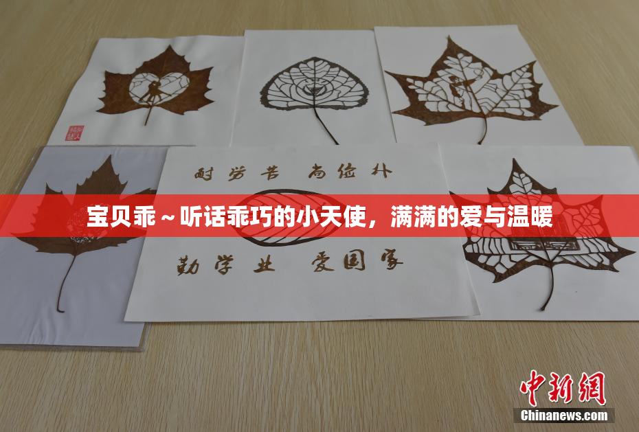 宝贝乖～听话乖巧的小天使，满满的爱与温暖