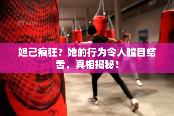 妲己疯狂？她的行为令人瞠目结舌，真相揭秘！