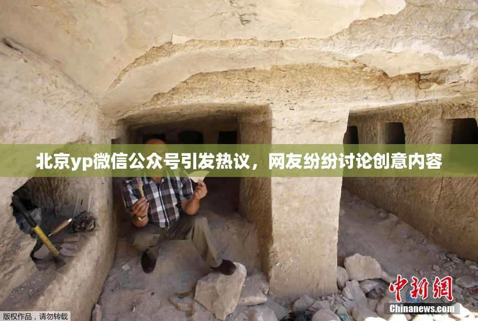北京yp微信公众号引发热议，网友纷纷讨论创意内容