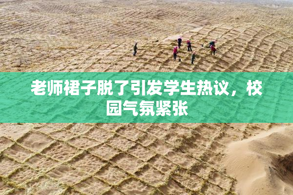 老师裙子脱了引发学生热议，校园气氛紧张