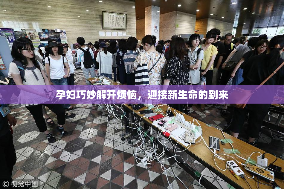 孕妇巧妙解开烦恼，迎接新生命的到来