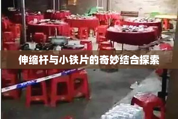 伸缩杆与小铁片的奇妙结合探索