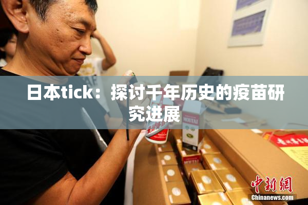 日本tick：探讨千年历史的疫苗研究进展