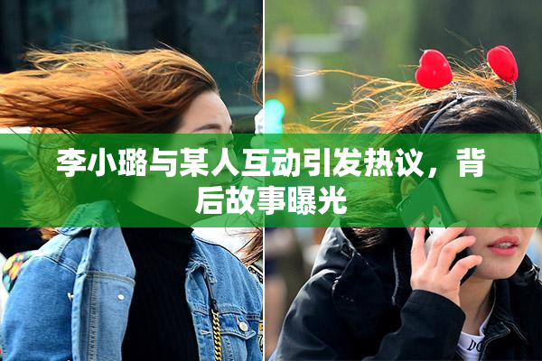 李小璐与某人互动引发热议，背后故事曝光