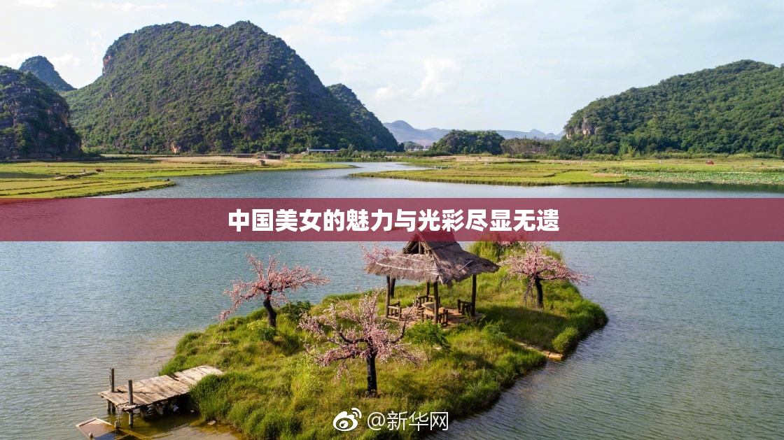 中国美女的魅力与光彩尽显无遗