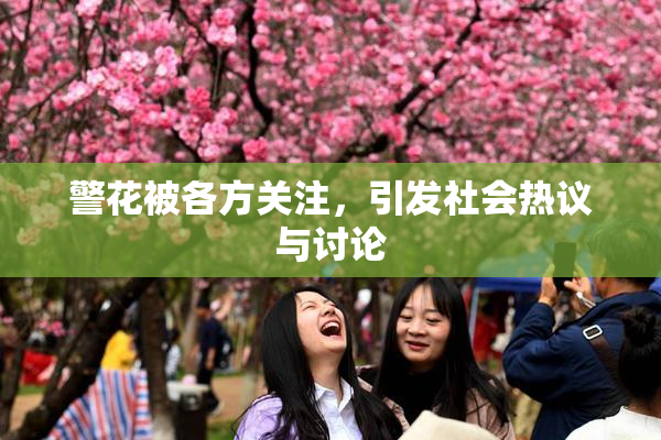 警花被各方关注，引发社会热议与讨论