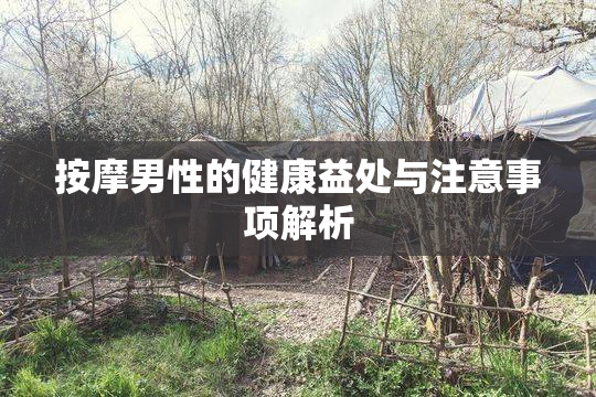 按摩男性的健康益处与注意事项解析