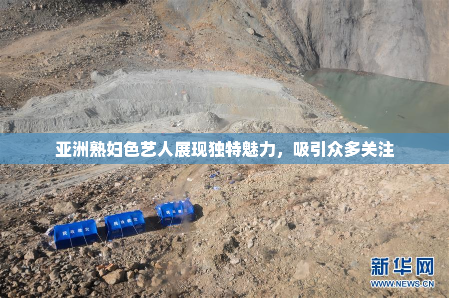 亚洲熟妇色艺人展现独特魅力，吸引众多关注