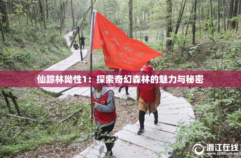 仙踪林呦性1：探索奇幻森林的魅力与秘密