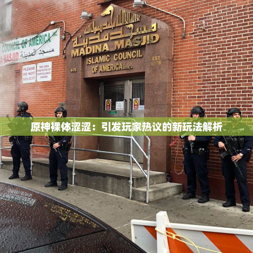 原神裸体涩涩：引发玩家热议的新玩法解析