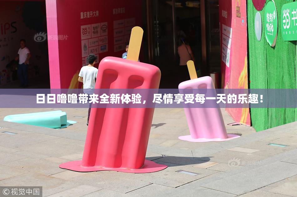 日日噜噜带来全新体验，尽情享受每一天的乐趣！