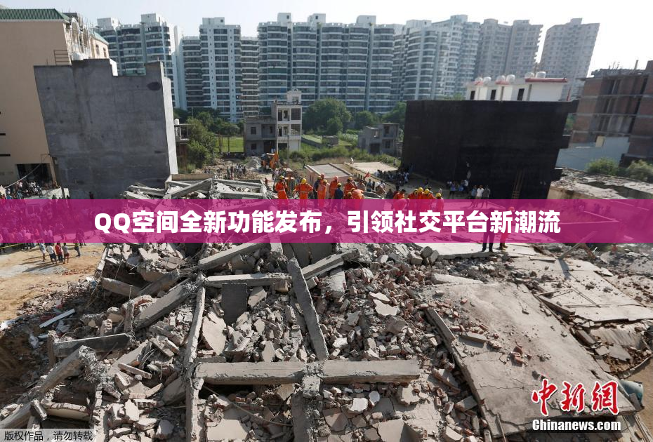 QQ空间全新功能发布，引领社交平台新潮流