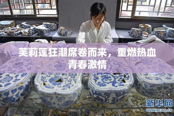 芙莉莲狂潮席卷而来，重燃热血青春激情