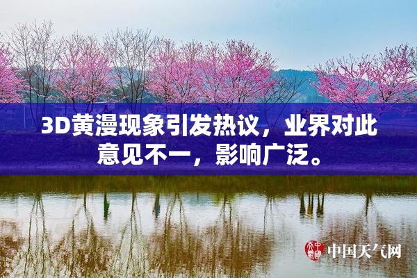 3D黄漫现象引发热议，业界对此意见不一，影响广泛。