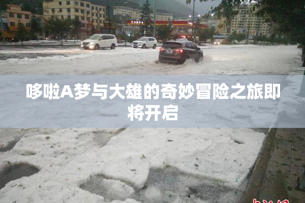 哆啦A梦与大雄的奇妙冒险之旅即将开启