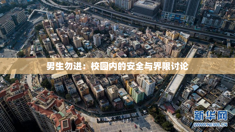 男生勿进：校园内的安全与界限讨论