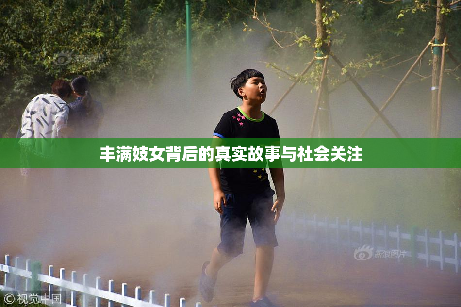 丰满妓女背后的真实故事与社会关注